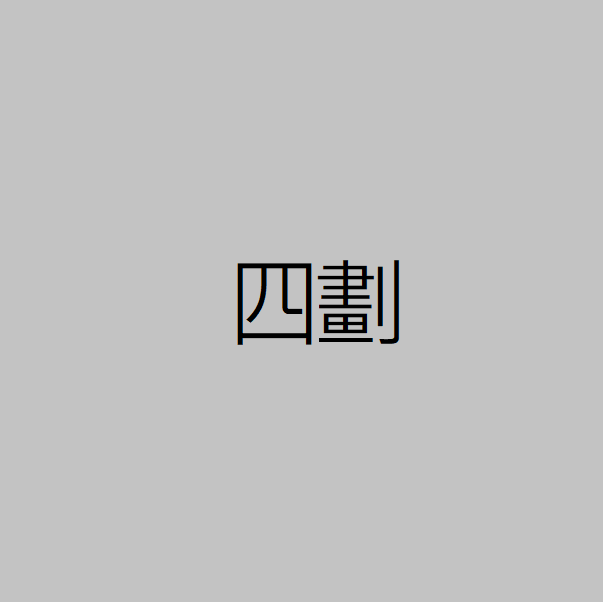 四劃