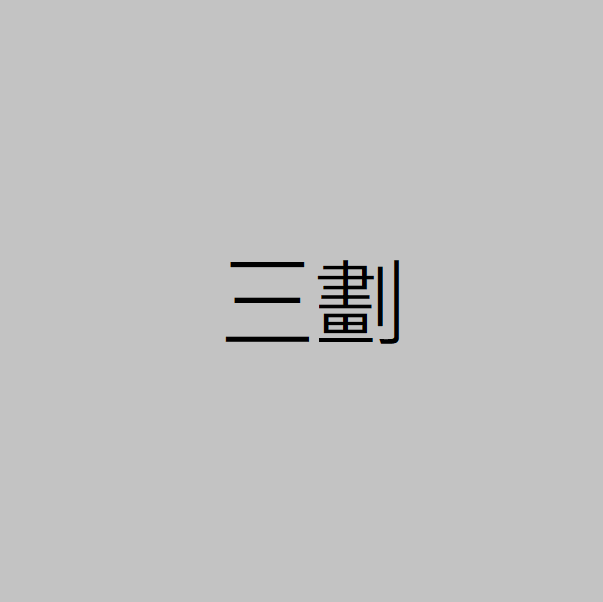 三劃