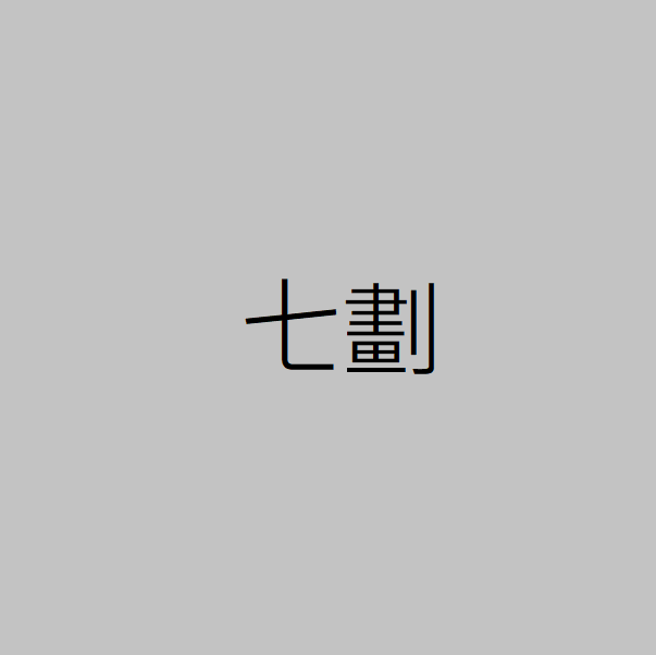 七劃