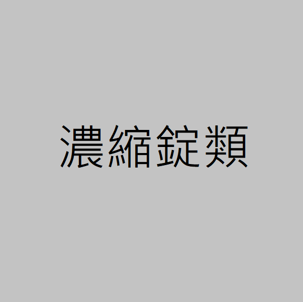 濃縮錠類