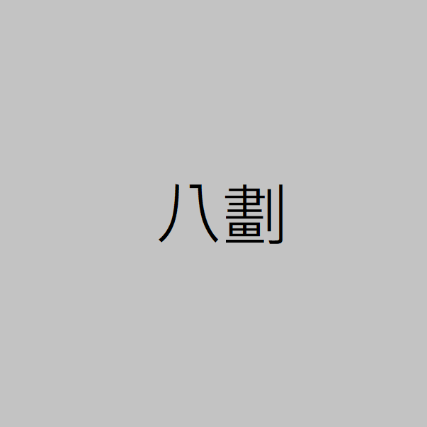八劃