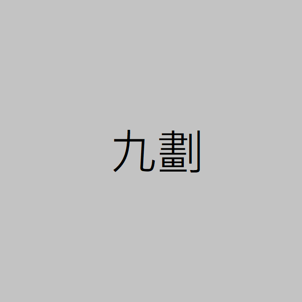 九劃