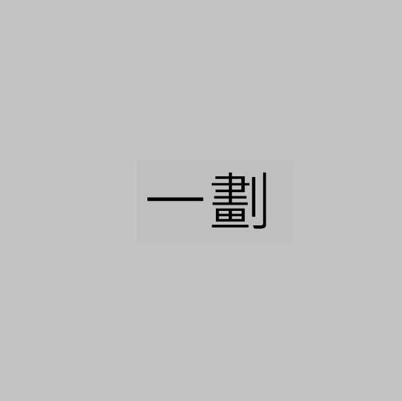 一 劃