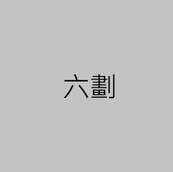 六劃