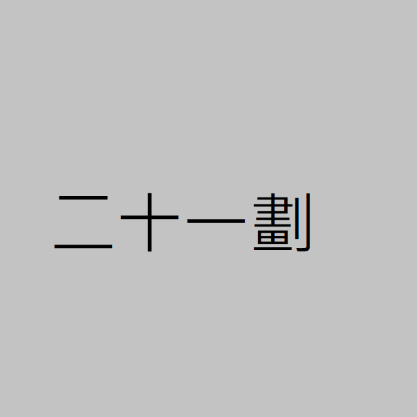  二十一劃 
