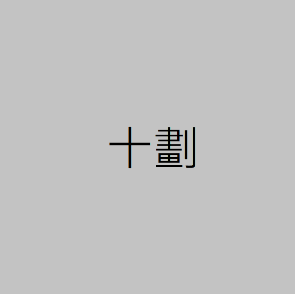 十劃