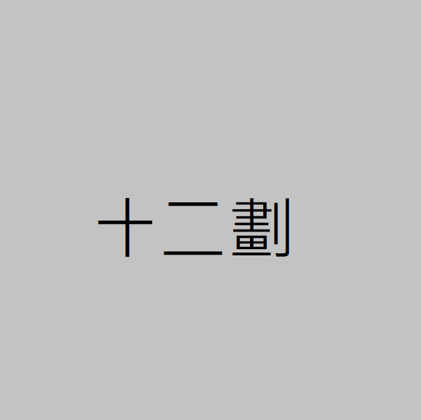 十二劃